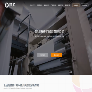 深圳市佳汇印刷有限公司