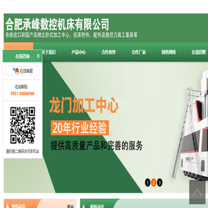 合肥承峰数控机床有限公司
