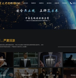 全球保镖公司