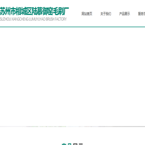 苏州市相城区陆慕御窑毛刷厂