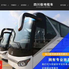 四川极地旅游商务顾问有限公司