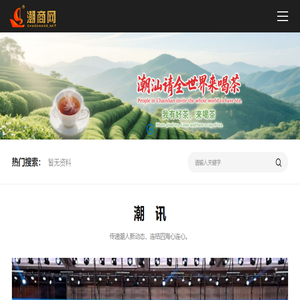 潮商网~潮情系五洲·商机通四海潮商网：潮情系五洲·商机通四海