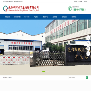 河南省焦作市环球丁基内胎有限公司【官网】