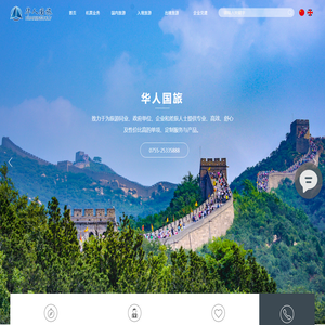 华人国际旅行社有限公司