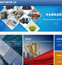 如皋市联桦手套有限公司