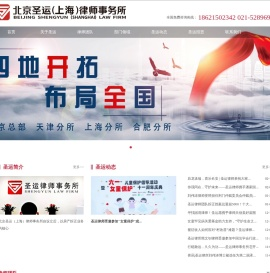 北京圣运（上海）律师事务所