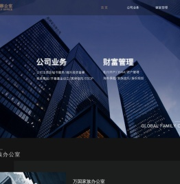 万国家族办公室
