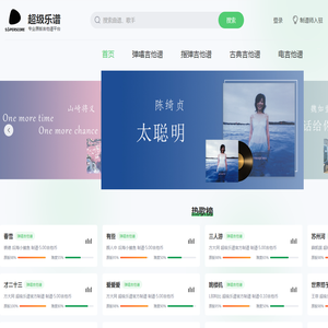 【超级乐谱】专业原版吉他谱网站