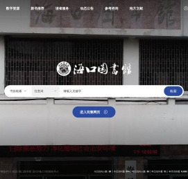 海口图书馆