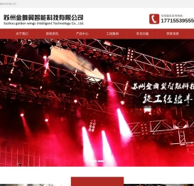 专业提供舞台机械,舞台设备,舞台幕布设计与施工,苏州金舞翼智能科技有限公司
