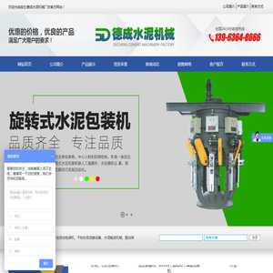 安丘市德成水泥机械厂水泥包装机,振动筛,回转筛,叠包机,钢性叶轮给料机,螺旋闸门,及混凝土干沙浆包装机