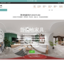 普润地实木家具