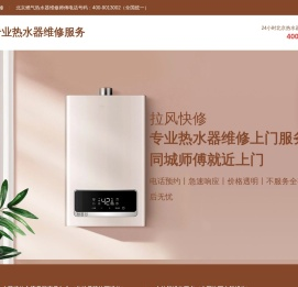 北京热水器维修