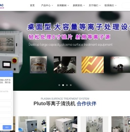 等离子清洗机