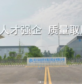 四川省自贡市海川实业有限公司