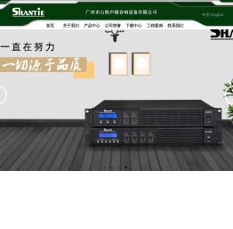 广州市山铁声频音响设备有限公司