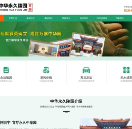 中华永久陵园