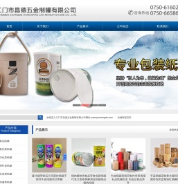 江门市昌德五金制罐有限公司官网,纸罐,食品纸罐,免钉胶纸筒,鸡粉罐,薯片纸罐