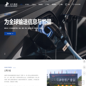 安徽京久特种电缆集团有限公司