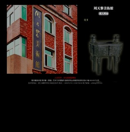 周天黎美术馆