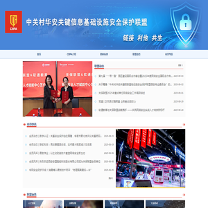 中关村华安关键信息基础设施安全保护联盟