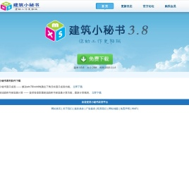 建筑小秘书
