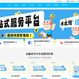 佳鑫诺专升本