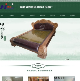 玉石床
