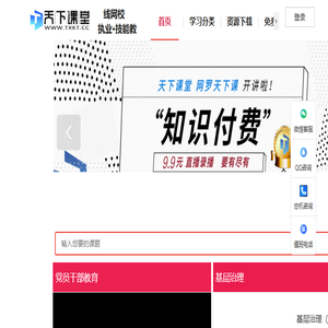 中国天下课堂在线教育平台