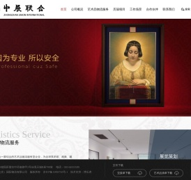 中展联合（北京）国际物流有限公司