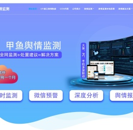 网络舆情监测