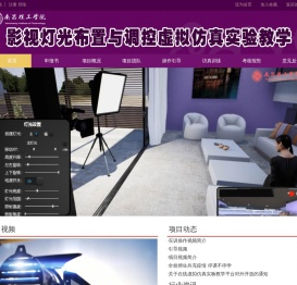 影视灯光布置与调控虚拟仿真实验教学