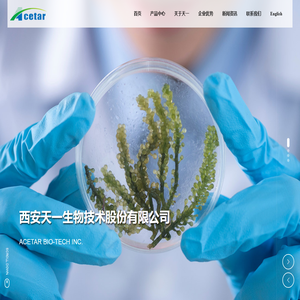 西安天一生物技术股份有限公司