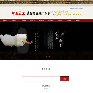 坤达玉业.朱国志玉雕工作室