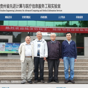 贵州省先进计算与医疗信息服务工程实验室