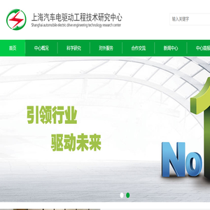 上海汽车电驱动工程技术研究中心