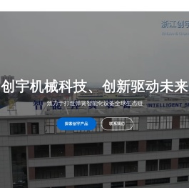 浙江创宇机械科技有限公司