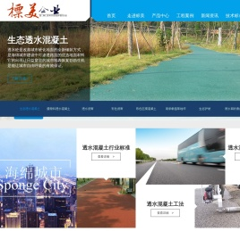 彩色透水混凝土,透水混凝土,透水沥青,彩色沥青,海绵城市