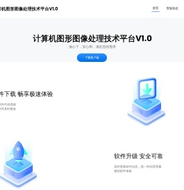 计算机图形图像处理技术平台V1.0