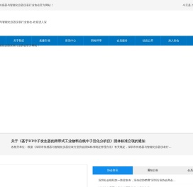深圳市传感器与智能化仪器仪表行业协会