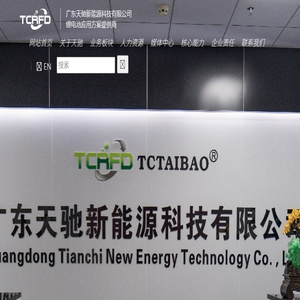 广东天驰新能源科技有限公司