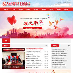 天长市圆梦助学公益协会