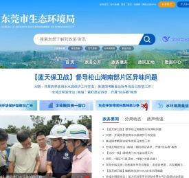 东莞市生态环境局网站