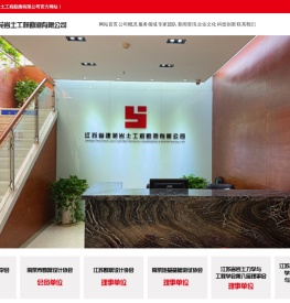 江苏省建苑岩土工程勘测有限公司