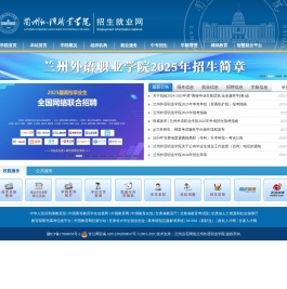 兰州外语职业学院招生就业网