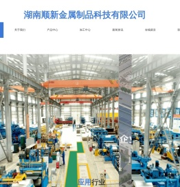 湖南顺新金属制品科技有限公司