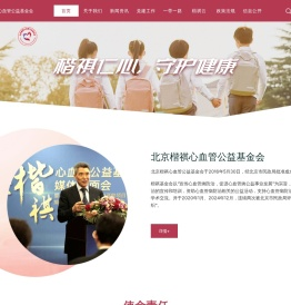 北京楷祺心血管公益基金会