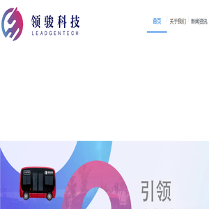 北京领骏科技有限公司