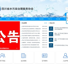 四川省水污染治理服务协会