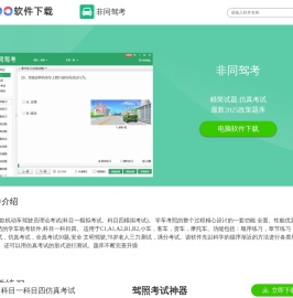 非同驾考电脑版下载
